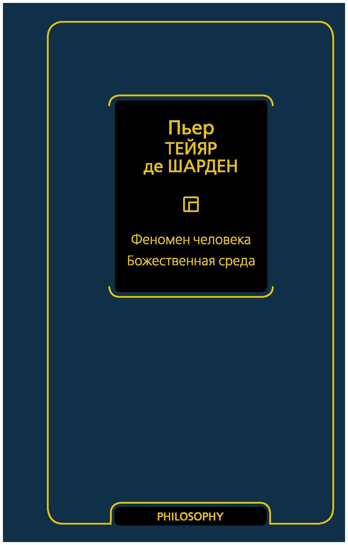 Феномен человека. Божественная среда Тейяр де Шарден П.