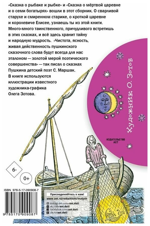 Сказка о рыбаке и рыбке. Сказка о мертвой царевне и о семи богатырях - фото №2