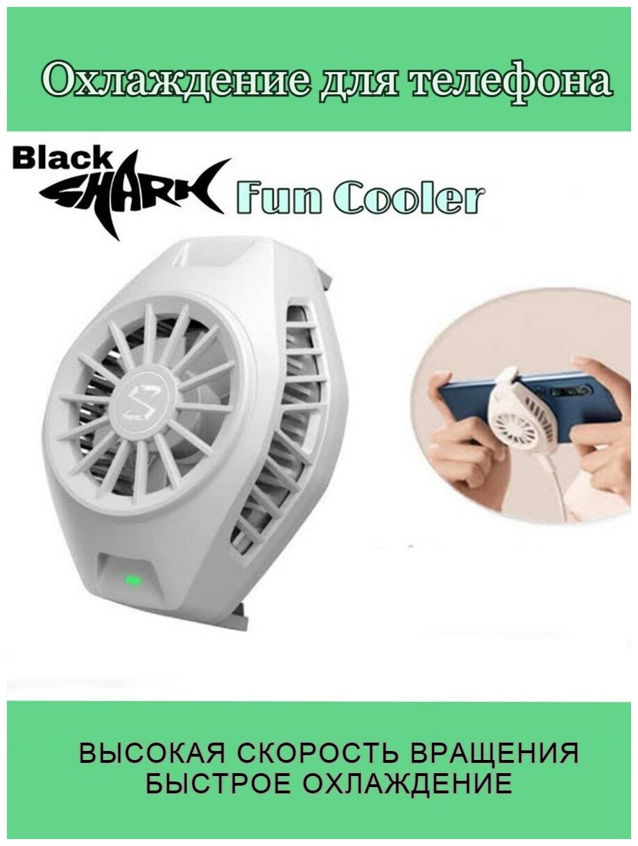 Кулер для телефона Black Shark FunCooler BR11 white