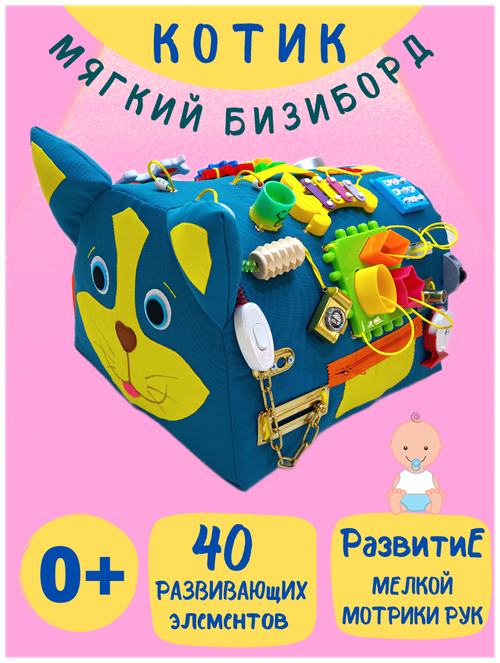 Бизиборд мягкий для малышей , развивающая игрушка для мальчиков и девочек/Baby Bizi