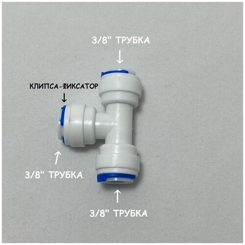 Фитинг тройник для фильтра UFAFILTER (3/8