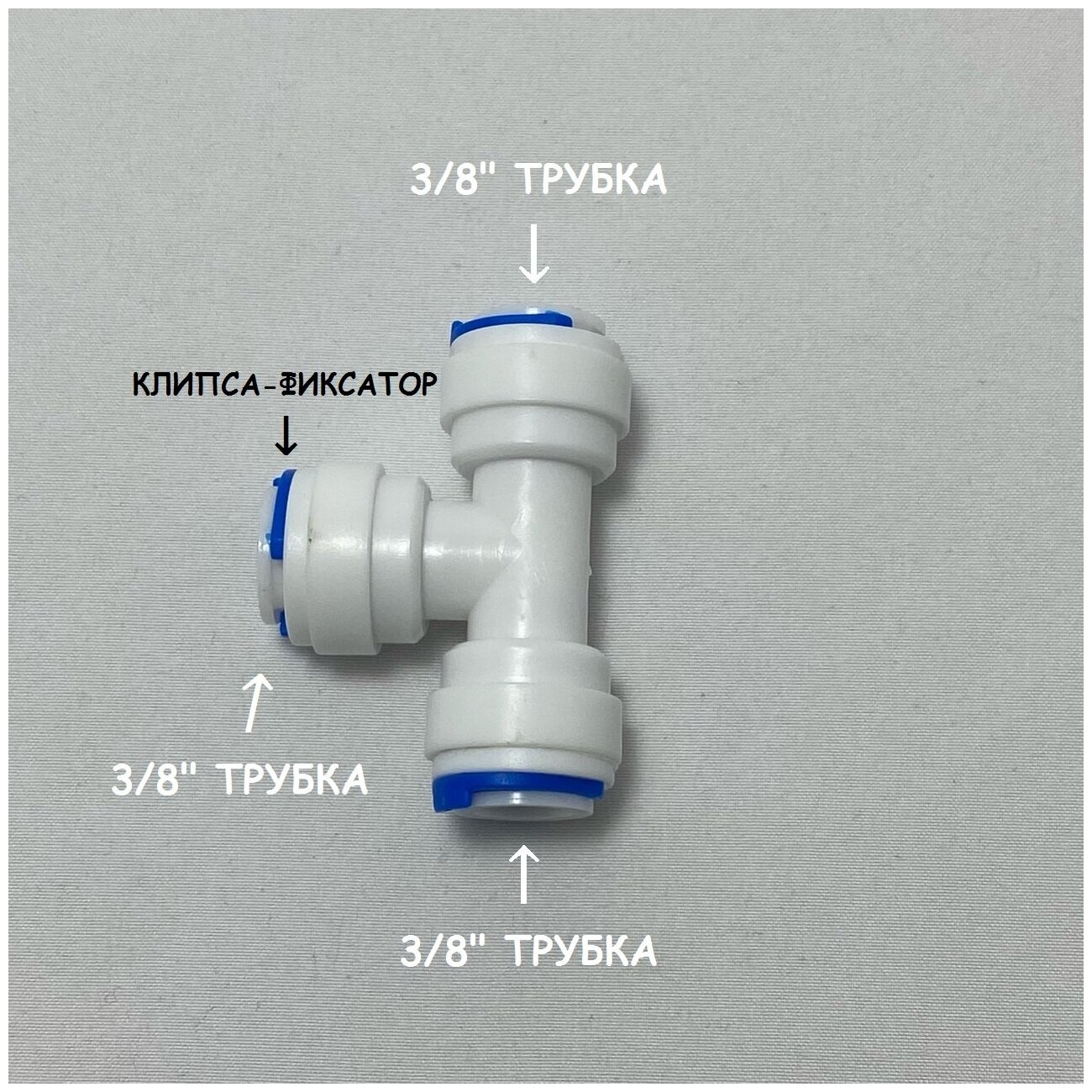 Фитинг тройник для фильтра UFAFILTER (3/8" трубка - 3/8" трубка - 3/8" трубка) из пищевого пластика - фотография № 1