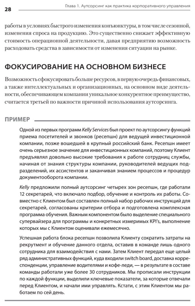 Аутсорсинг в стратегии современного бизнеса. Лучшие практики успешной работы с поставщиками услуг - фото №9