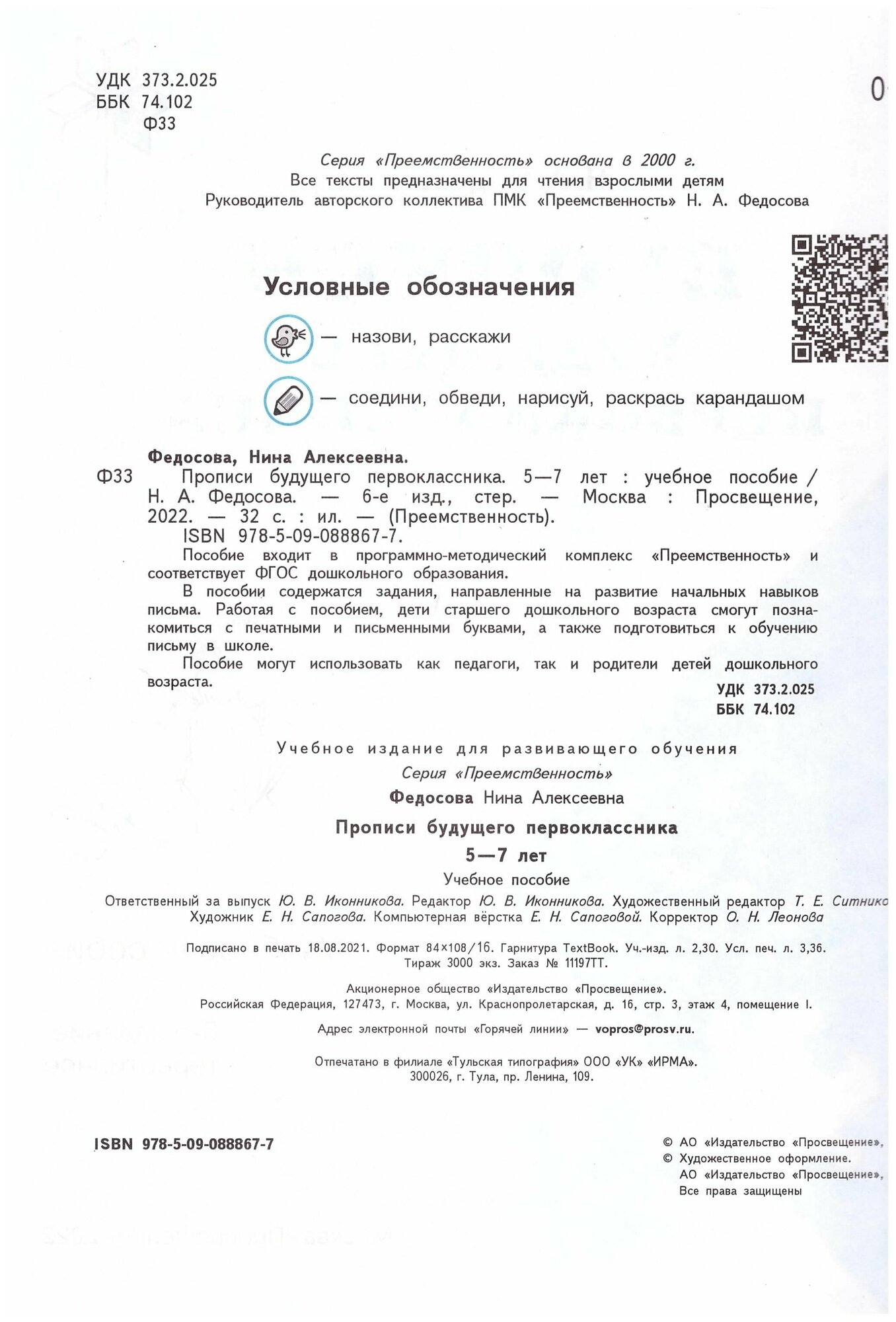 Федосова Прописи будущего первоклассника. Пособие для детей 5-7 лет (УМК "Преемственность")