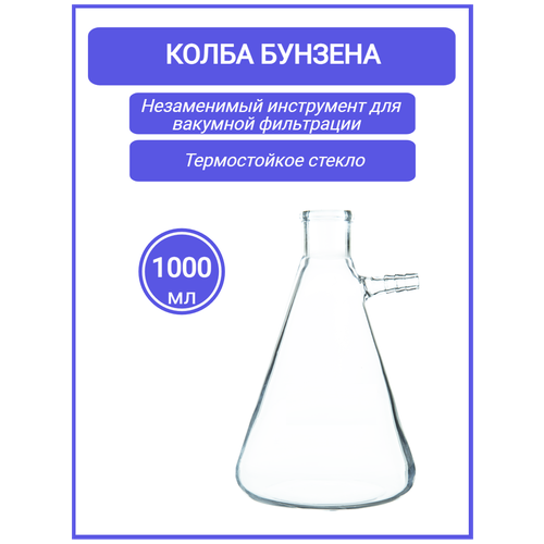 Колба Бунзена 1000 мл (с тубусом) 1-1000, с цилиндрической горловиной