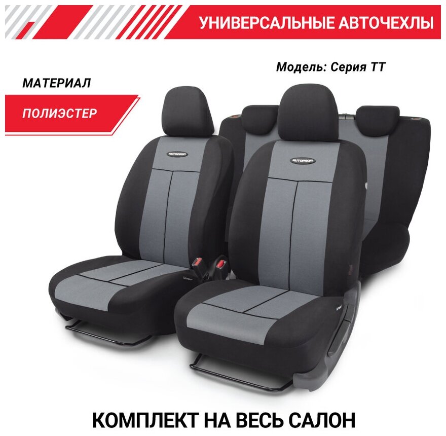 Комплект чехлов AUTOPROFI TT-902P, серый/черный