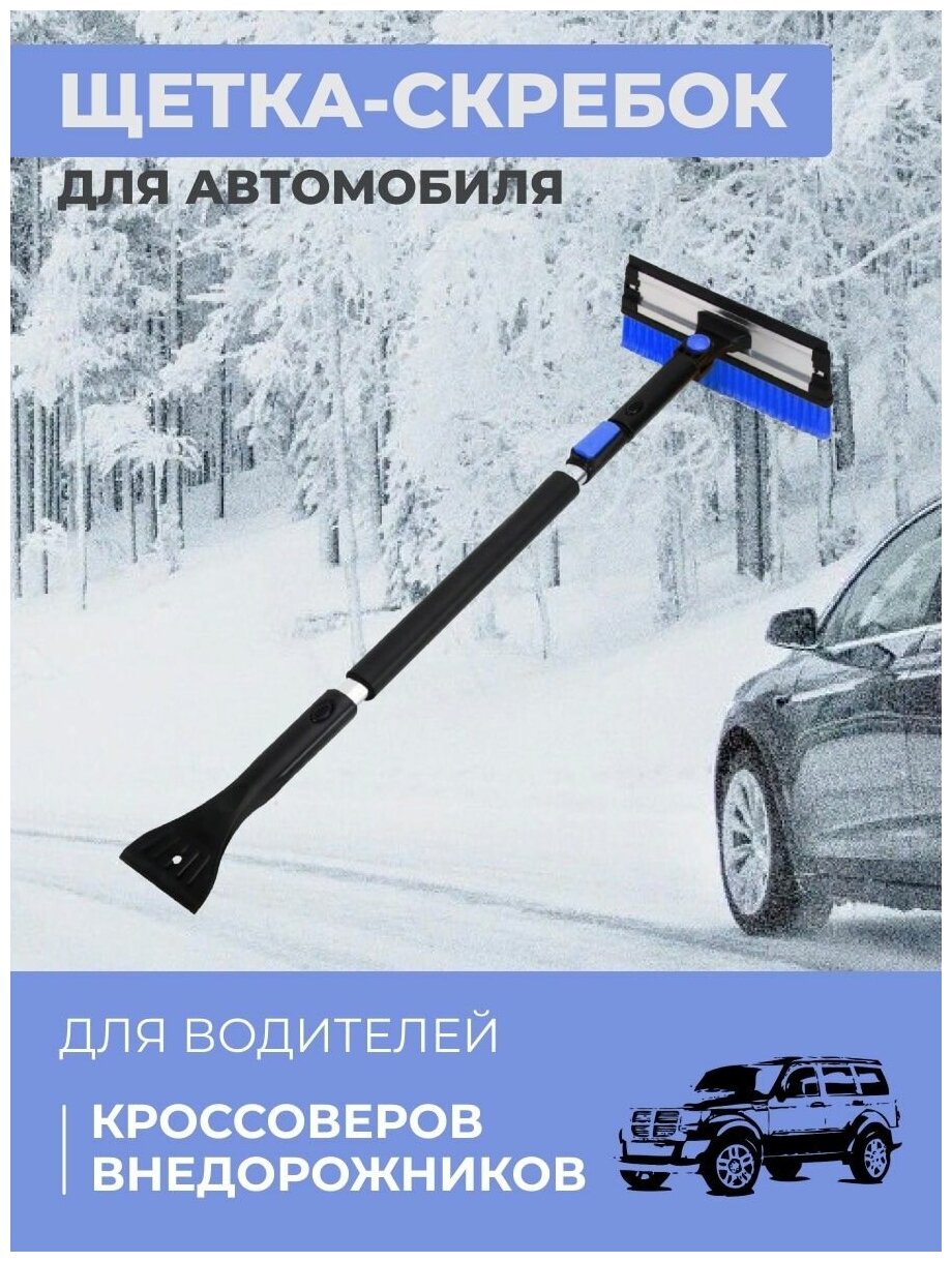 Щетка автомобильная SweetLoft для снега, черный, синий