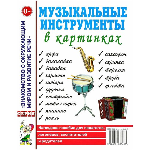 Музыкальные инструменты в картинках. Наглядное пособие для педагогов, логопедов, воспитателей и родителей