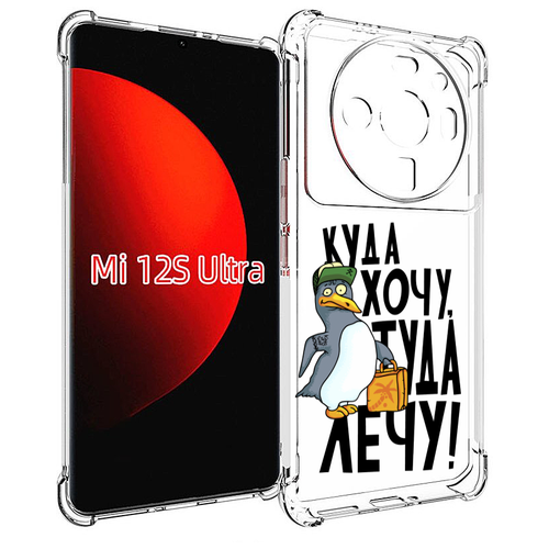 Чехол MyPads куда хочу туда лечу для Xiaomi 12S Ultra задняя-панель-накладка-бампер