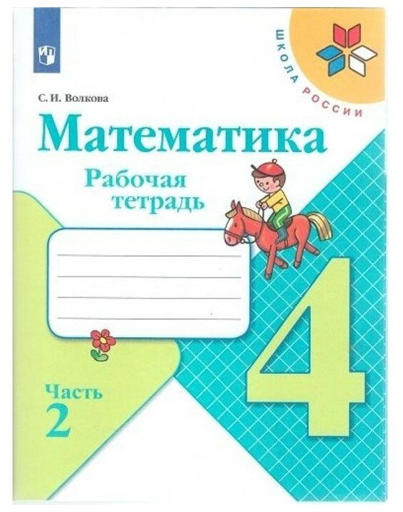 Математика 4 кл Рабочая тетрадь В 2-х ч. Ч.2 Волкова /Школа России к уч. Моро 9093185