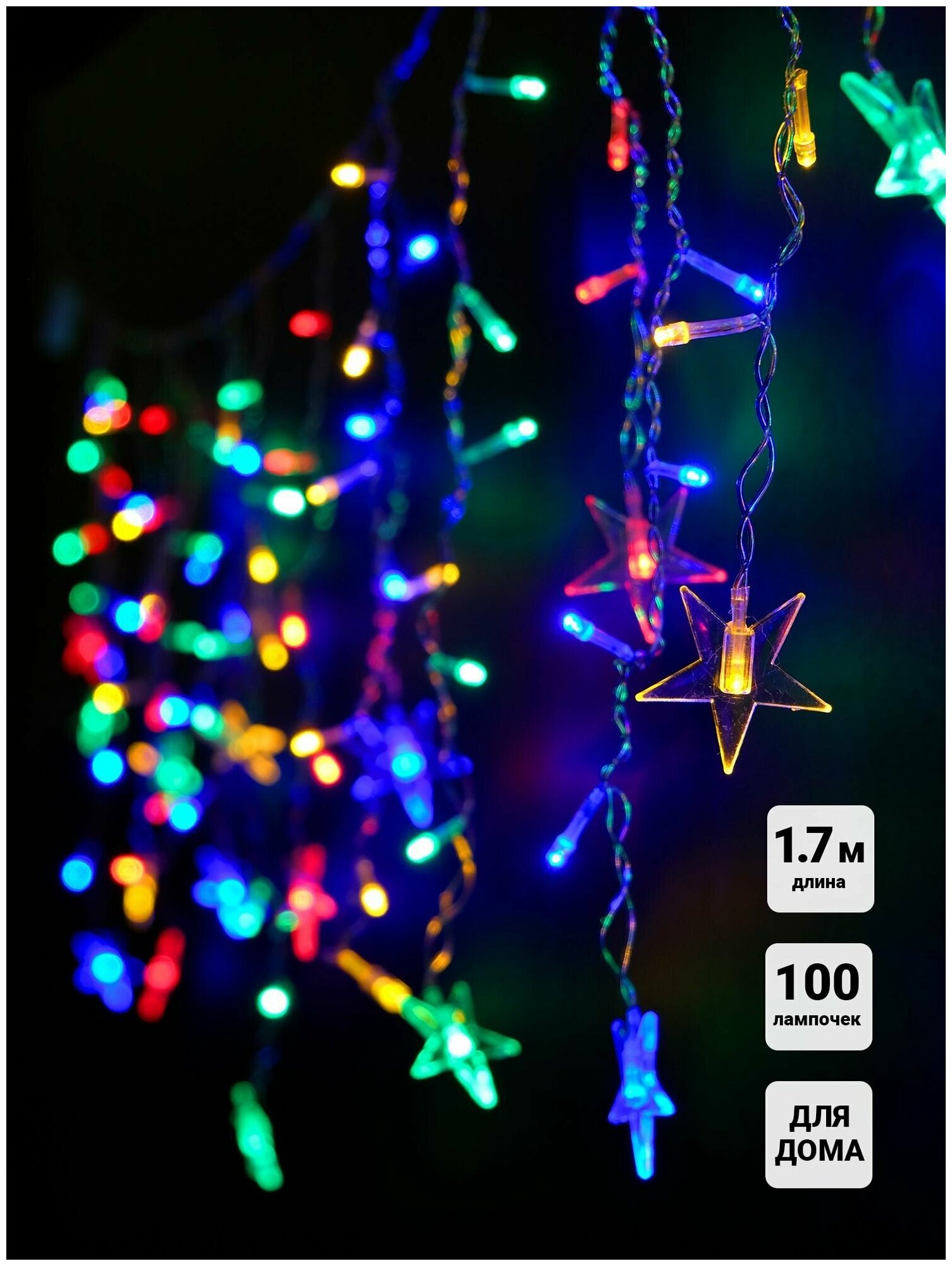 Гирлянда Бахрома Звездочки SH Lights 100 мульти LED, 1.7х0.5м, DICLD-100M-C