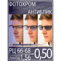 Готовые очки для зрения с фотохромной линзой -0.50 РЦ 66-68 / Очки корригирующие мужские