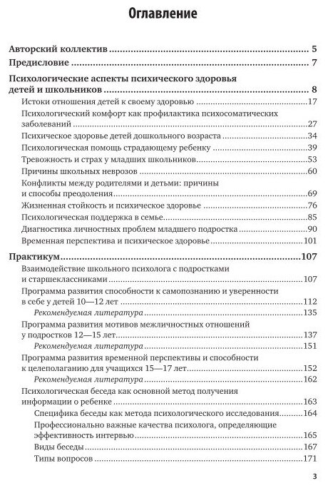 Руководство практического психолога. Психолог в школе. Практическое пособие - фото №9