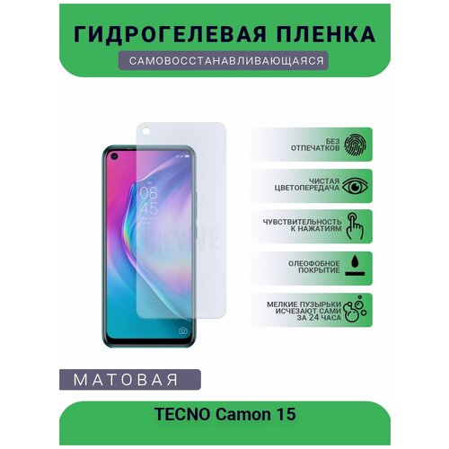 Гидрогелевая защитная пленка для телефона TECNO Camon 15, матовая, противоударная, гибкое стекло, на дисплей