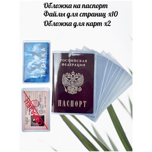 Обложка на паспорт прозрачная , файлы для страниц паспорта , чехлы для карт ( для паспорта)