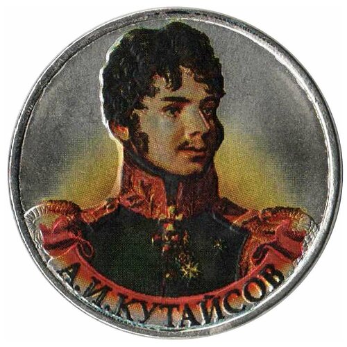 (Цветное покрытие) Монета Россия 2012 год 2 рубля А. И. Кутайсов Сталь COLOR