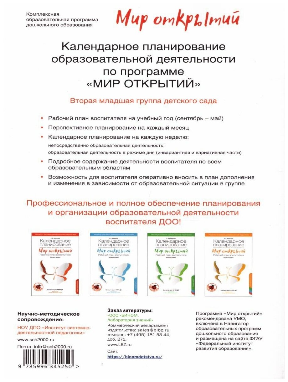 БИНОМ издательство Календарное планирование образовательной деятельности по программе "Мир - фото №3