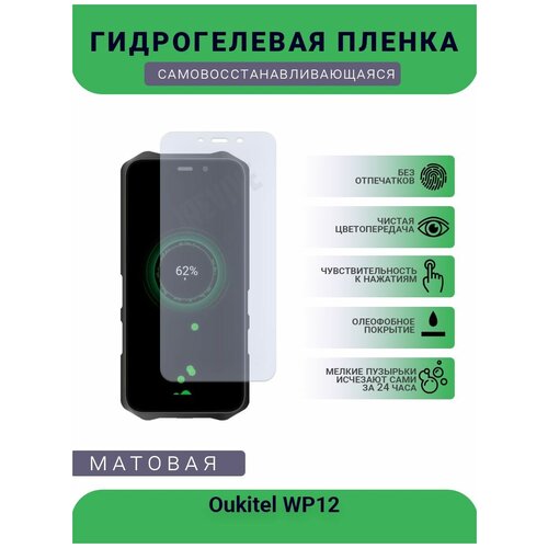 Гидрогелевая защитная пленка для телефона Oukitel WP12, матовая, противоударная, гибкое стекло, на дисплей гидрогелевая защитная пленка для телефона oukitel wp9 матовая противоударная гибкое стекло на дисплей