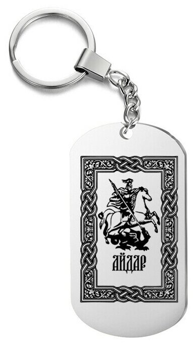 Брелок для ключей «всадник айдар» с гравировкой подарочный жетон ,на сумку 