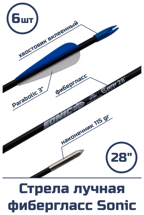 Стрела лучная фибергласс Centershot Sonic 28" оперение Parabolic 3"
