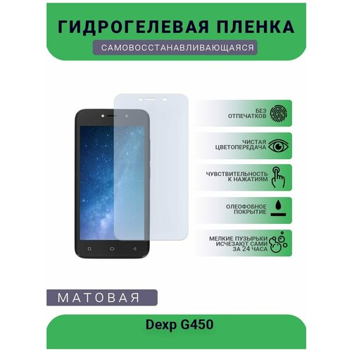 Гидрогелевая защитная пленка для телефона Dexp G450, матовая, противоударная, гибкое стекло, на дисплей гидрогелевая защитная пленка для телефона dexp g450 матовая