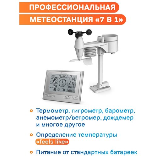 Метеостанция Bresser 7 в 1 ClimateScout Exclusive, серебристая