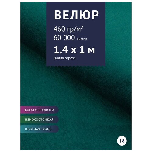 Ткань мебельная Велюр, модель Порэдэс, цвет: Темно сине-зеленый (морской волны) (18), отрез - 1 м (Ткань для шитья, для мебели)