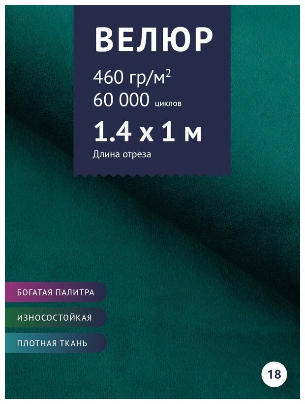 Ткань мебельная Велюр, модель Порэдэс, цвет: Темно сине-зеленый (морской волны) (18), отрез - 1 м (Ткань для шитья, для мебели)
