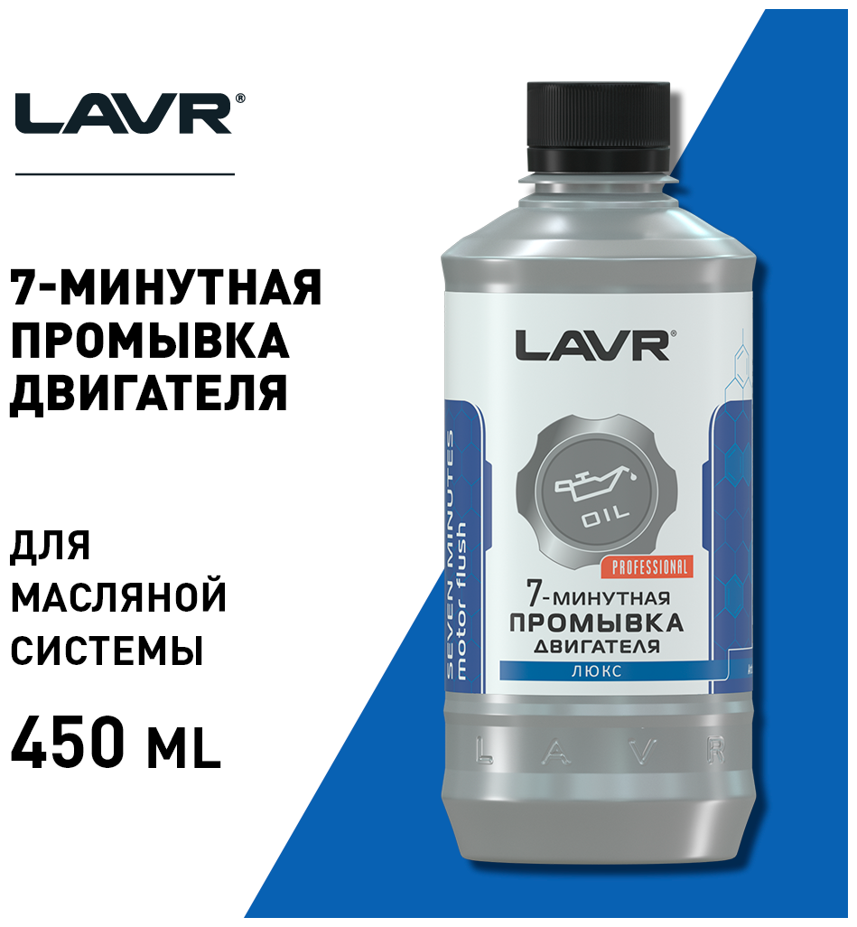 Автохимия Lavr 7-минутная промывка (подходит для двигателей с турбонаддувом) (моющая присадка в масло) LAVR LN1002L