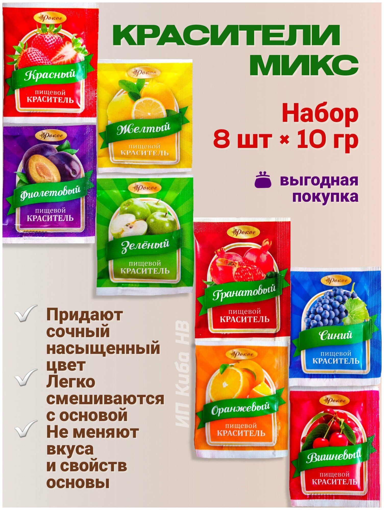 Пищевые красители сухие для торта, крема ,мыла, яиц 8 шт. по 10 гр.
