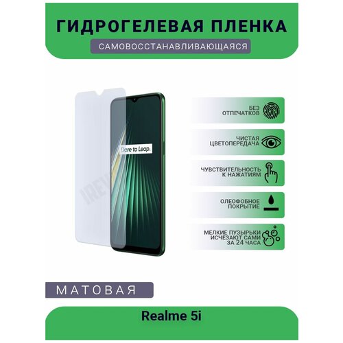 Гидрогелевая защитная пленка для телефона Realme 5i, матовая, противоударная, гибкое стекло, на дисплей гидрогелевая защитная пленка для телефона realme narzo 30 5g матовая противоударная гибкое стекло на дисплей