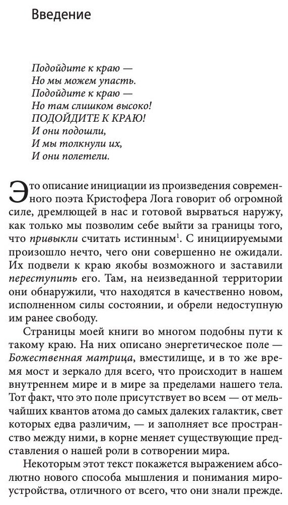 Божественная матрица, Объединяющая Время, Пространство, Чудеса и Веру - фото №6