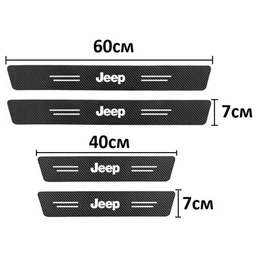 Накладки, наклейки внутренних порогов для Jeep (комплект карбоновые, защитные накладки на пороги для Джип самоклеящаяся 4шт.)