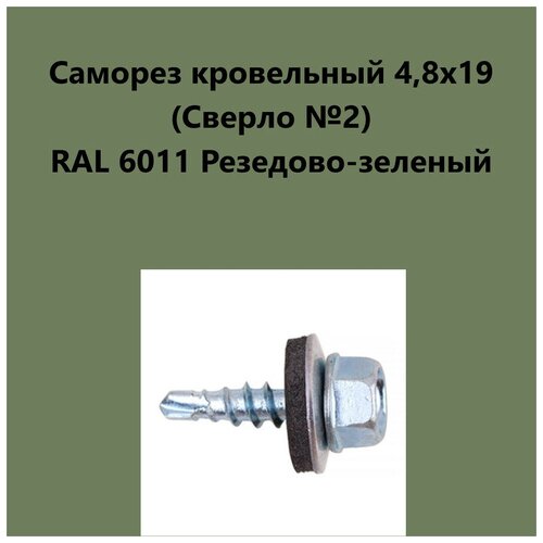 Саморез кровельный 4,8х19 (св.№2) RAL6011