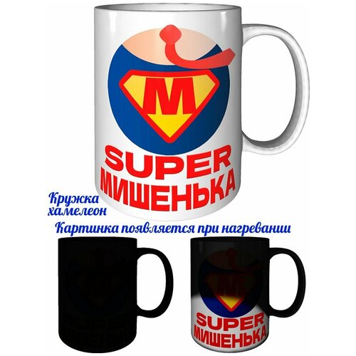 Кружка супер Мишенька - проявляющаяся при нагреве, хамелеон.