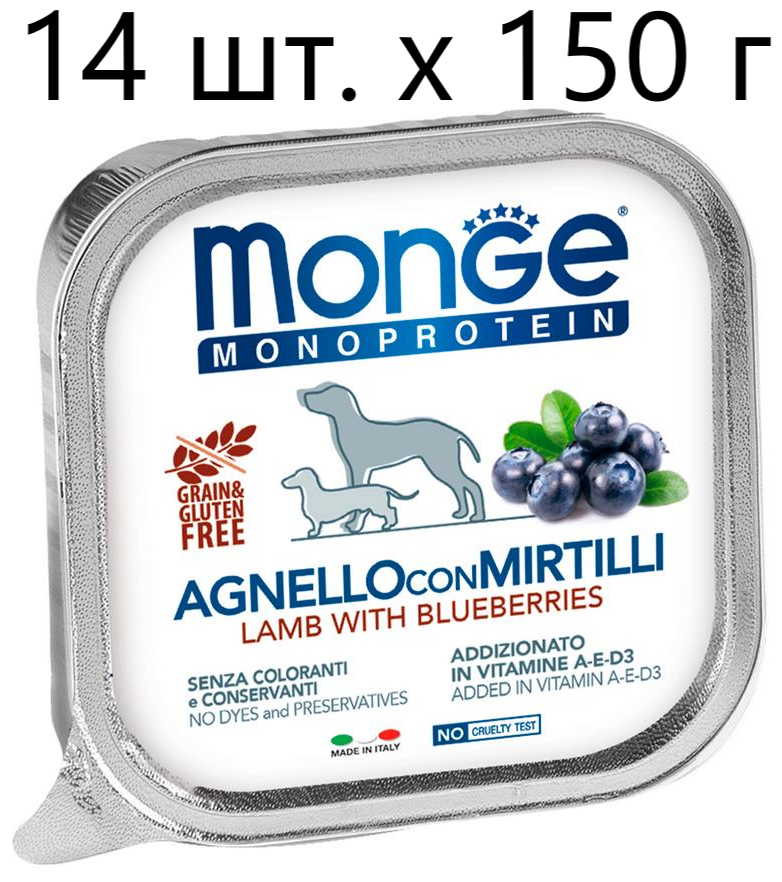 Влажный корм для собак Monge Dog Monoprotein AGNELLO con MIRTILLI, беззерновой, ягненок, с черникой, 14 шт. х 150 г