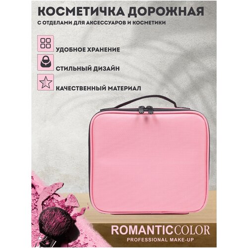 Бьюти-кейс Romantic Color, 12х26х22 см, розовый