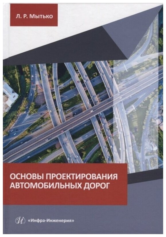 Основы проектирования автомобильных дорог: учебное пособие