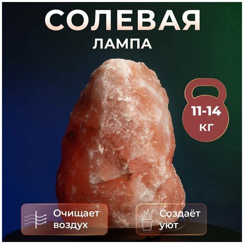 Лампа настольная солевая 11-14кг светильник соляной ночник