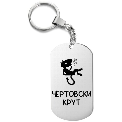 фото Брелок для ключей «чертовски крут» с гравировкой подарочный жетон ,на сумку, на ключи , в подарок uegrafic