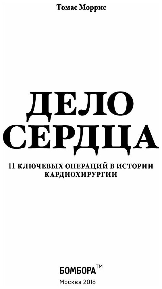 Дело сердца. История сердца в 11 операциях - фото №15