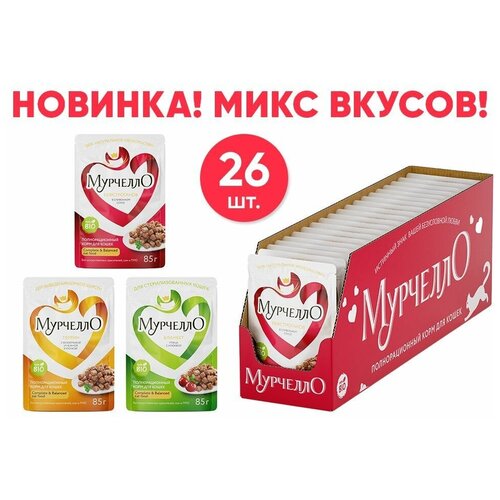 Мурчелло влажный корм для кошек, мультипак №2, птица, рыба 26*85 гр