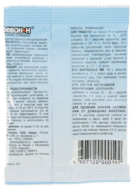 Девон Н средство для туалетов и выгребных ям, 0.06 л/, 0.06 кг, 1 шт. - фотография № 11