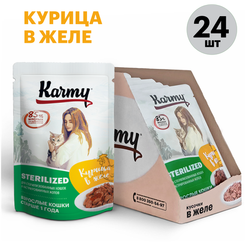 Влажный корм для стерилизованных кошек Karmy Sterilized, курица 24 шт. х 80 г (кусочки в желе)