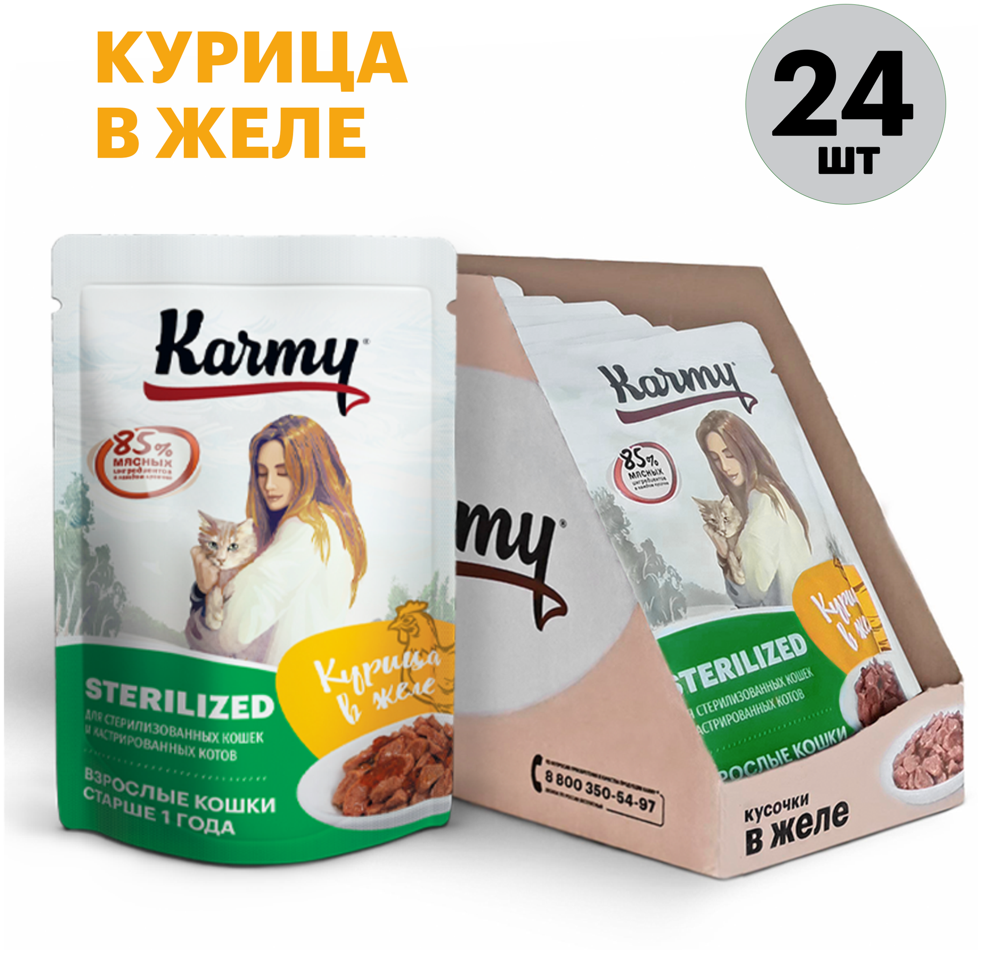 Влажный корм для стерилизованных кошек Karmy Sterilized курица (кусочки в желе)