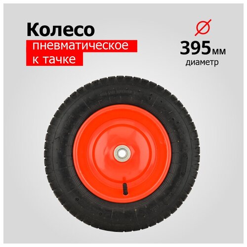 колесо для тачки тележки литое sr2400 16 6203 6203s d колеса 310 мм d ступицы 16 мм l ступицы 90 мм Колесо для тачки/тележки Пневматическое 4.00-8 ( d колеса 395 мм, d ступицы 16 мм, L ступицы 95 мм ) красное