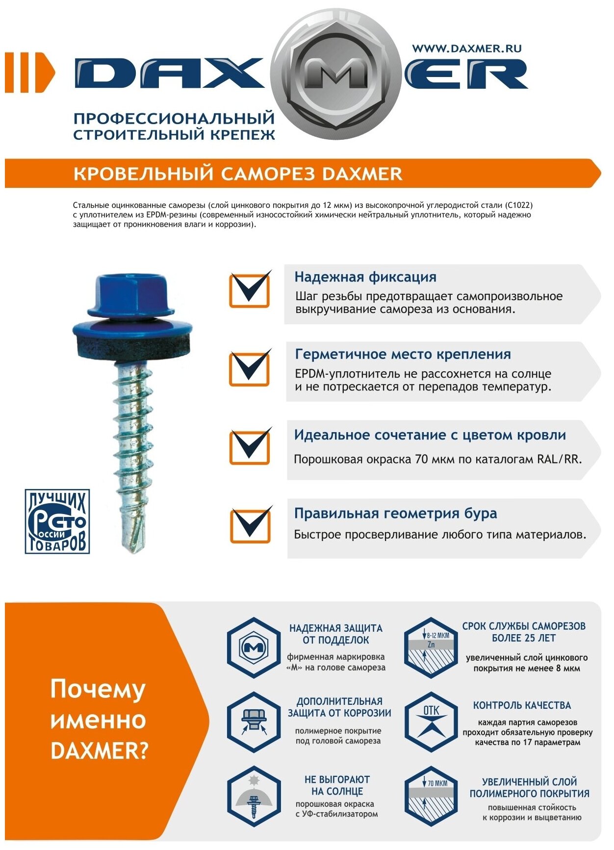 Саморез кровельный 4.8*35 RAL 7024. Количество: 250 шт. DAXMER