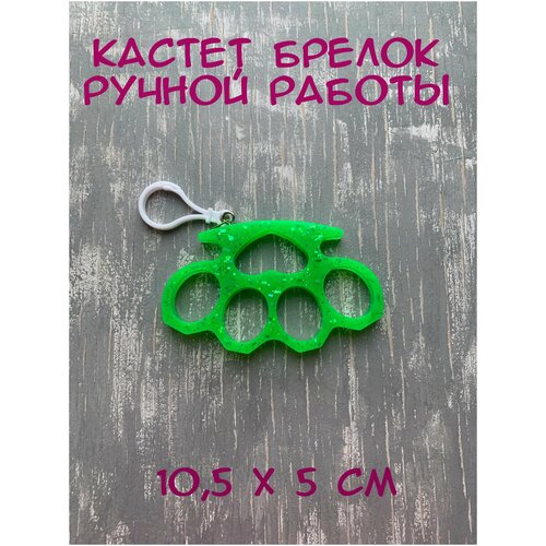 Брелок сувенирный кастет /коллекционный предмет/ аксессуар для сумки