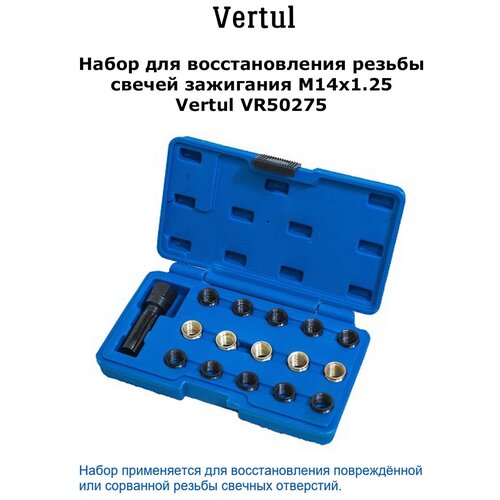 фото Vr50275 набор для восстановления резьбы свечей зажигания m14x1.25 vertul