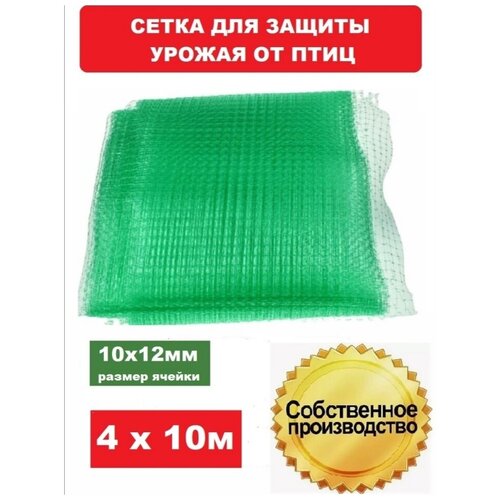 Сетка для птиц 4х10м